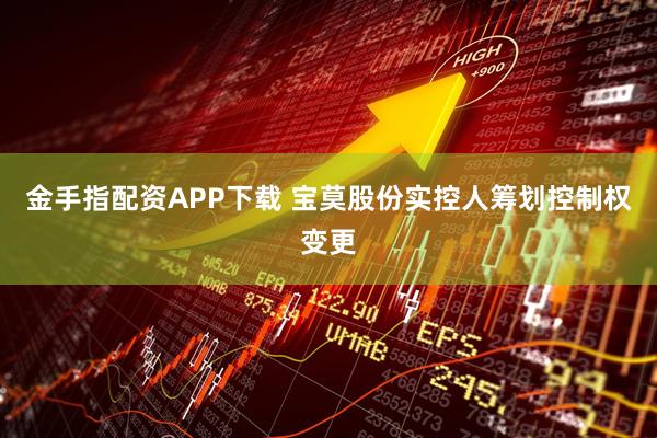 金手指配资APP下载 宝莫股份实控人筹划控制权变更
