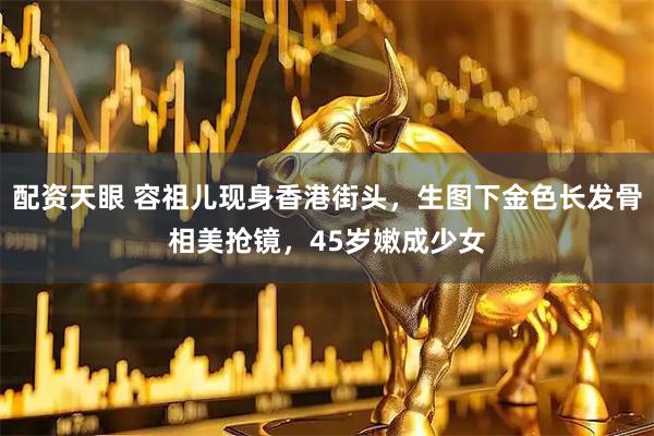 配资天眼 容祖儿现身香港街头，生图下金色长发骨相美抢镜，45岁嫩成少女